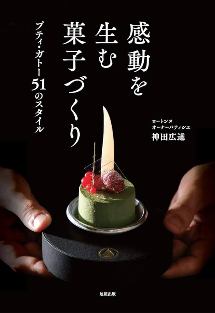 感動を生む菓子づくり | 神田 広達 |本 | 通販 | Amazon